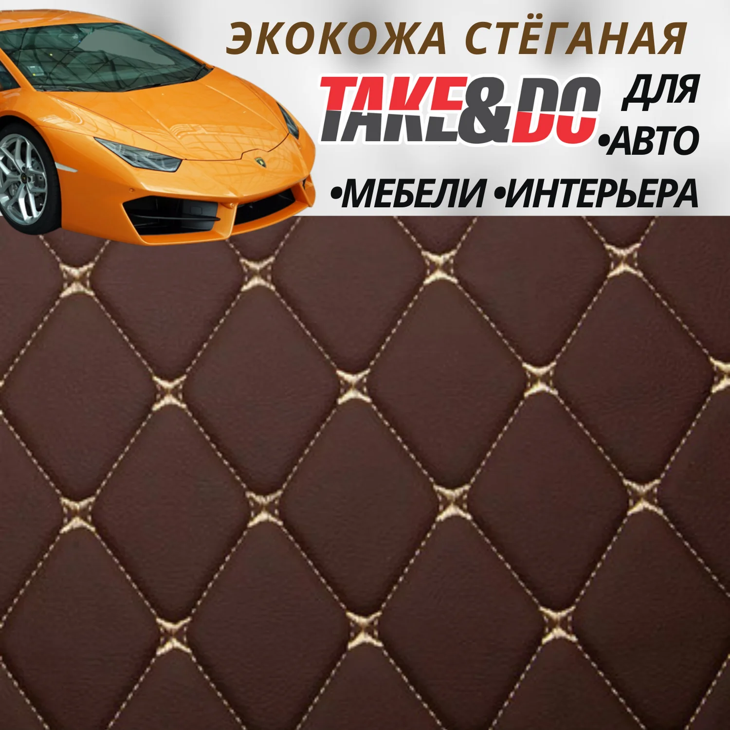 Экокожа Take&Do, цв Шоколад, Ромб, нить Шампань /*, ширина 150 см