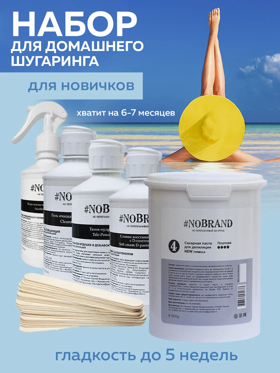 Набор для шугаринга NOBRAND 4 "Для новичков" | Красота и здоровье