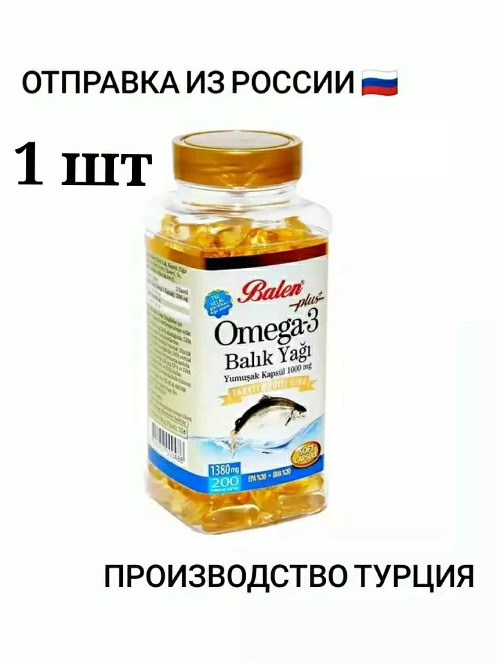 Омега 3 турция