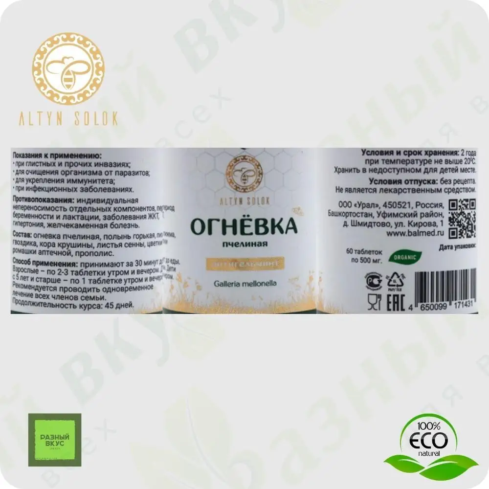 Рисунок 2 - Огневка пчелиная Антигельминт ALTYN