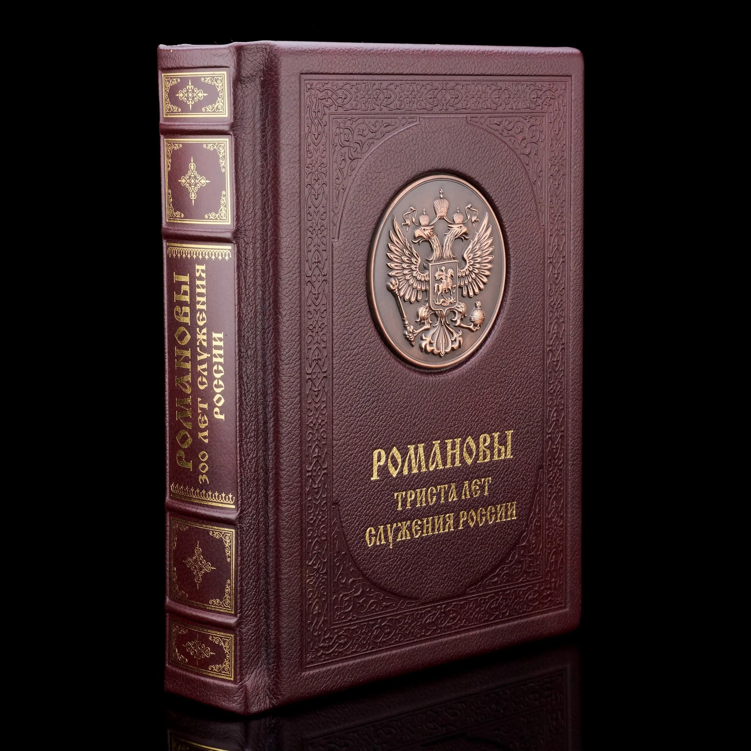 Книга подарочная "Романовы