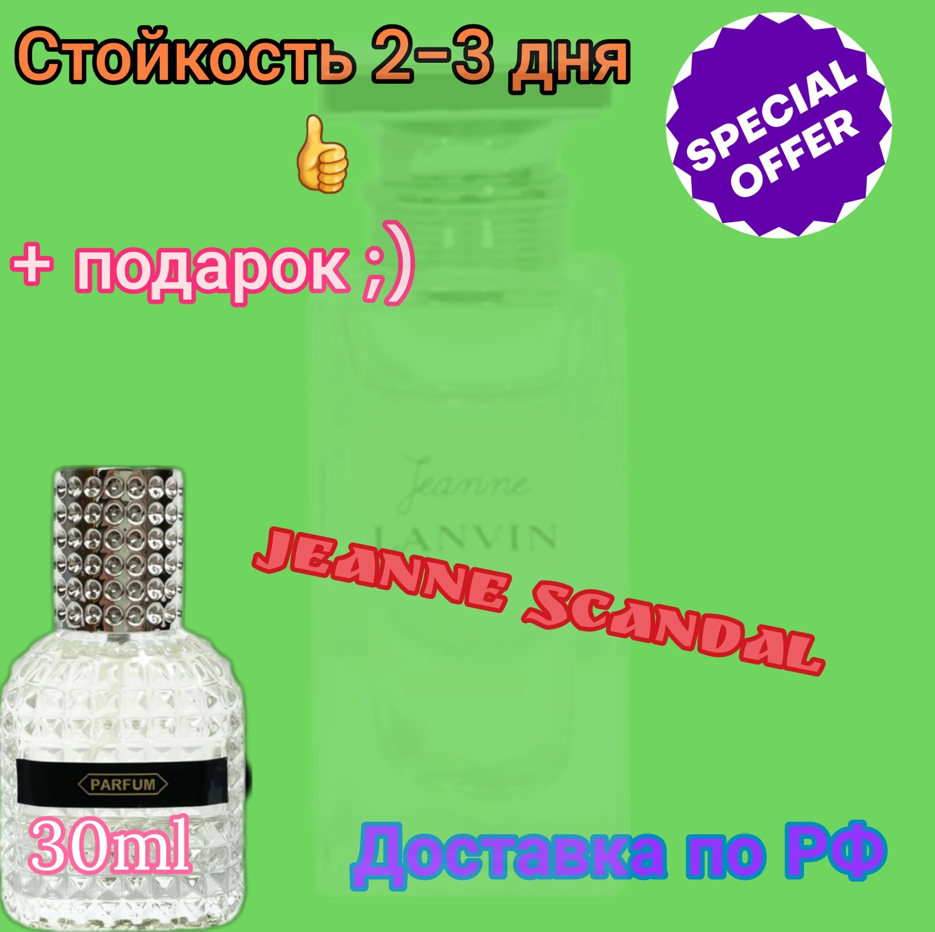 Духи Jeanne Scandal