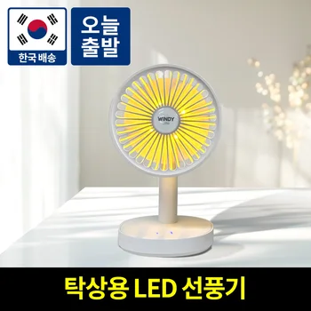[국내무료배송]몬스터엑센 윈디미니 무선 무소음 탁상용 LED 선풍기 사무실 책상 소형 저소음 휴대용 무드등 여름 캠핑 야외용 선물