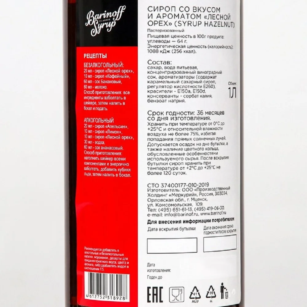Рисунок 3 - Сироп БАРinoff «Лесной орех»