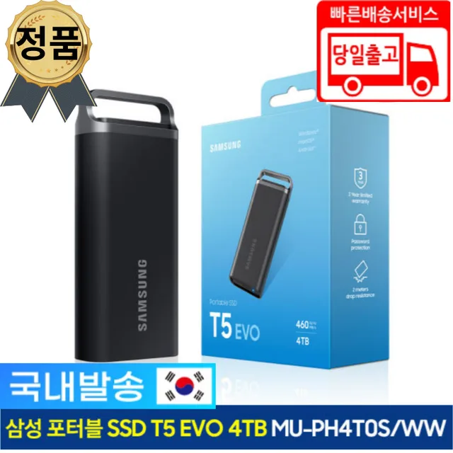 (한국 배송) 삼성전자 포터블 SSD T5 EVO (4TB) (한국 정품) A/S 3년 외장 SSD USB 3.2 Gen1(5Gbps) 102g