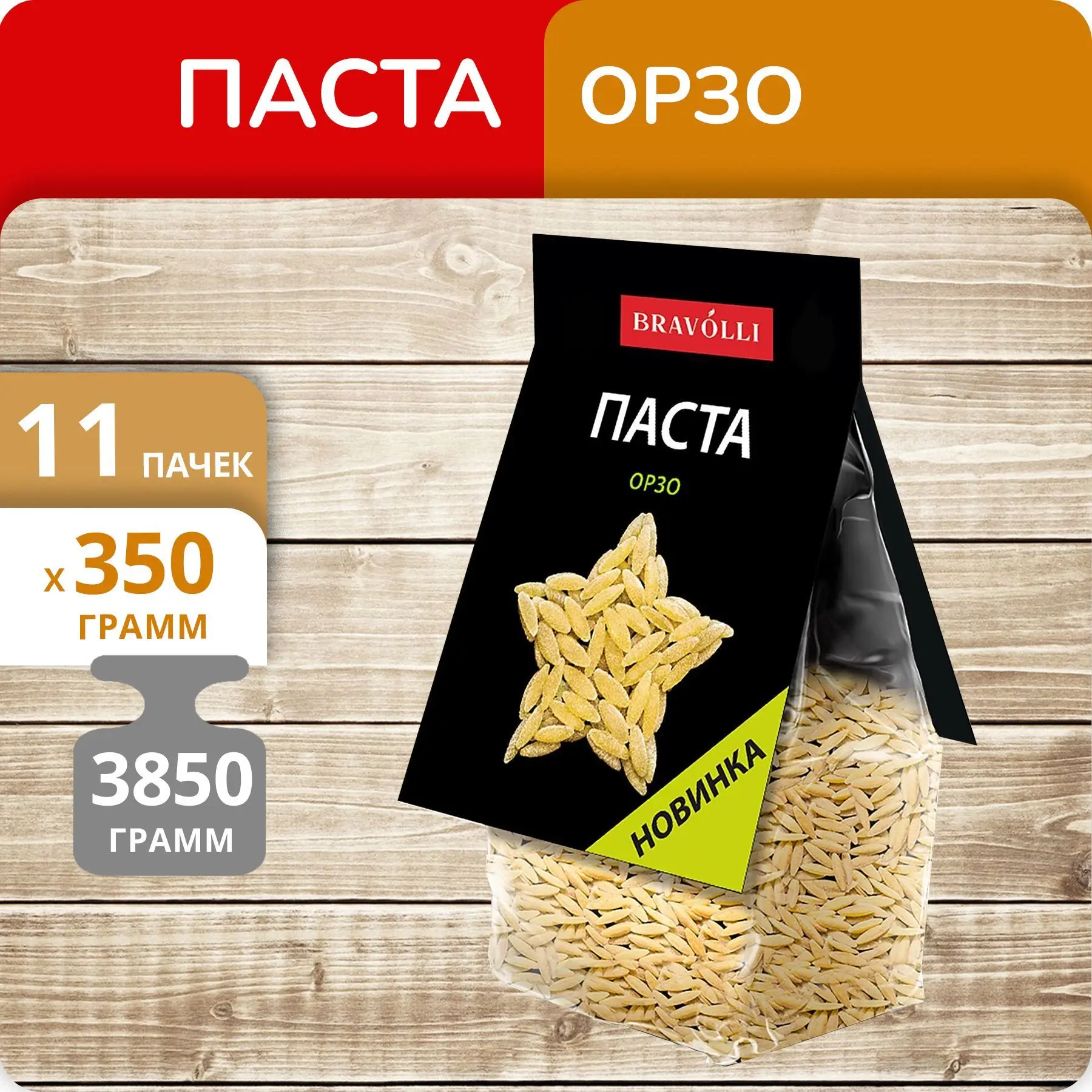 Рисунок 4 - Упаковка 11 пачек Паста Bravolli!
