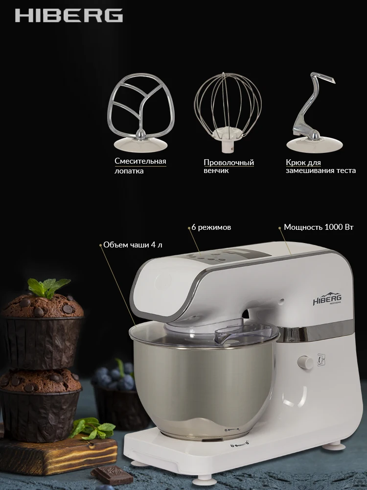 Hiberg mp 1040. Миксер планетарный hiberg mp 1040 w. планетарный миксер бежевый. планетарный миксер с двумя крюками для теста. чехол для планетарного миксера.