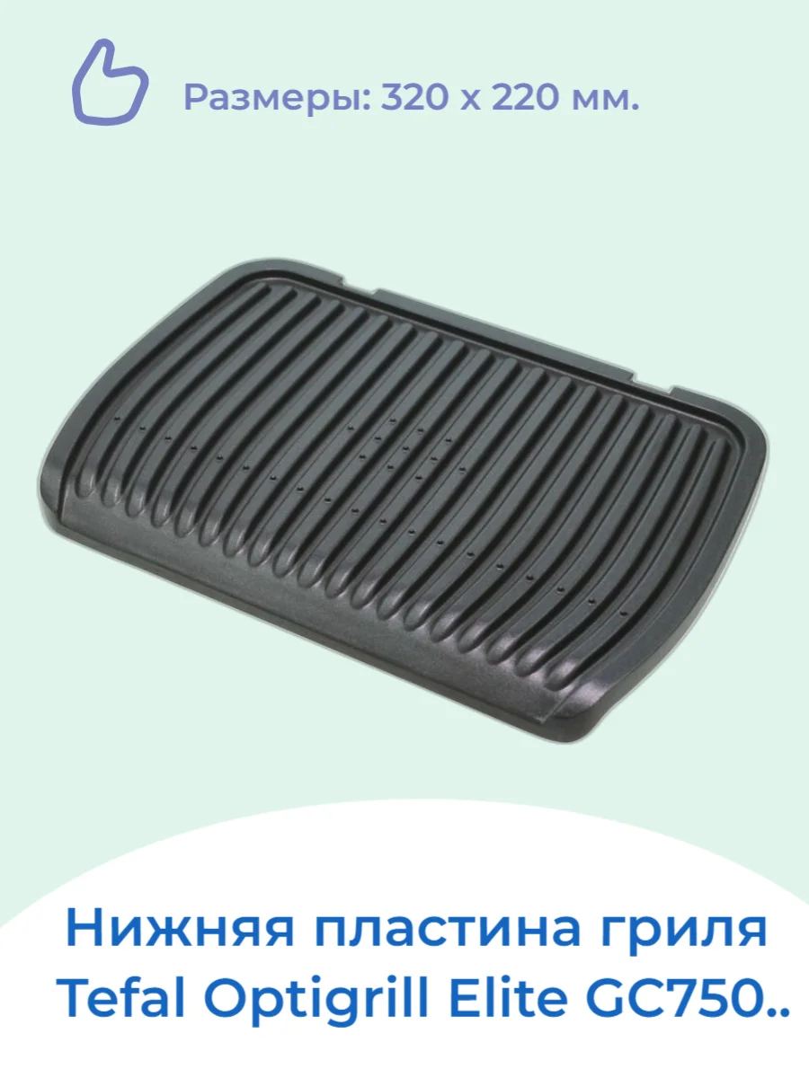 https://ae01.alicdn.com/kf/Ac3a47e481e784c0ebc9d688572e97494U/Bottom-plate-for-grilling-Tefal-optigrill-elite-gc750-plate-grill-plate-panel-for-grilling.png