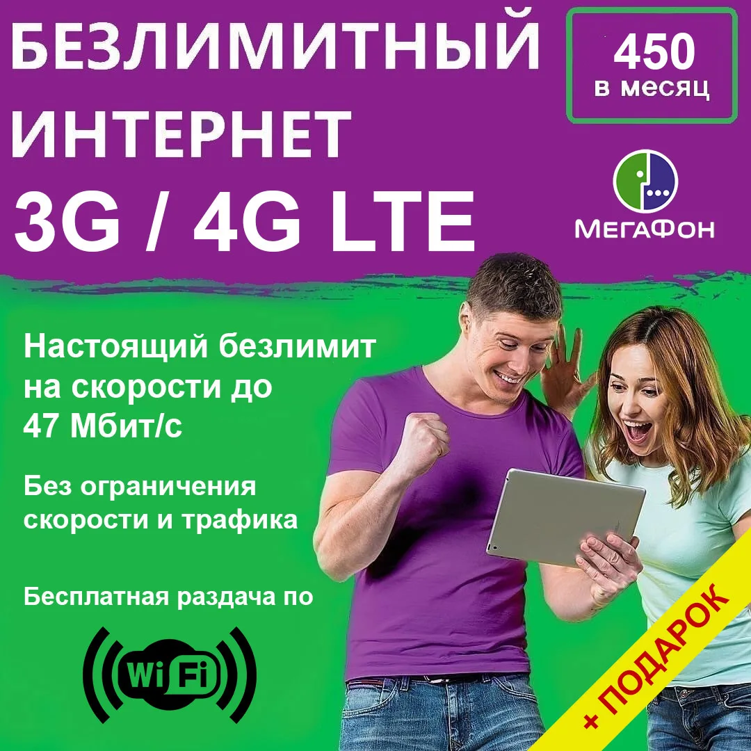 Сим карта безлимитный интернет для модема роу...