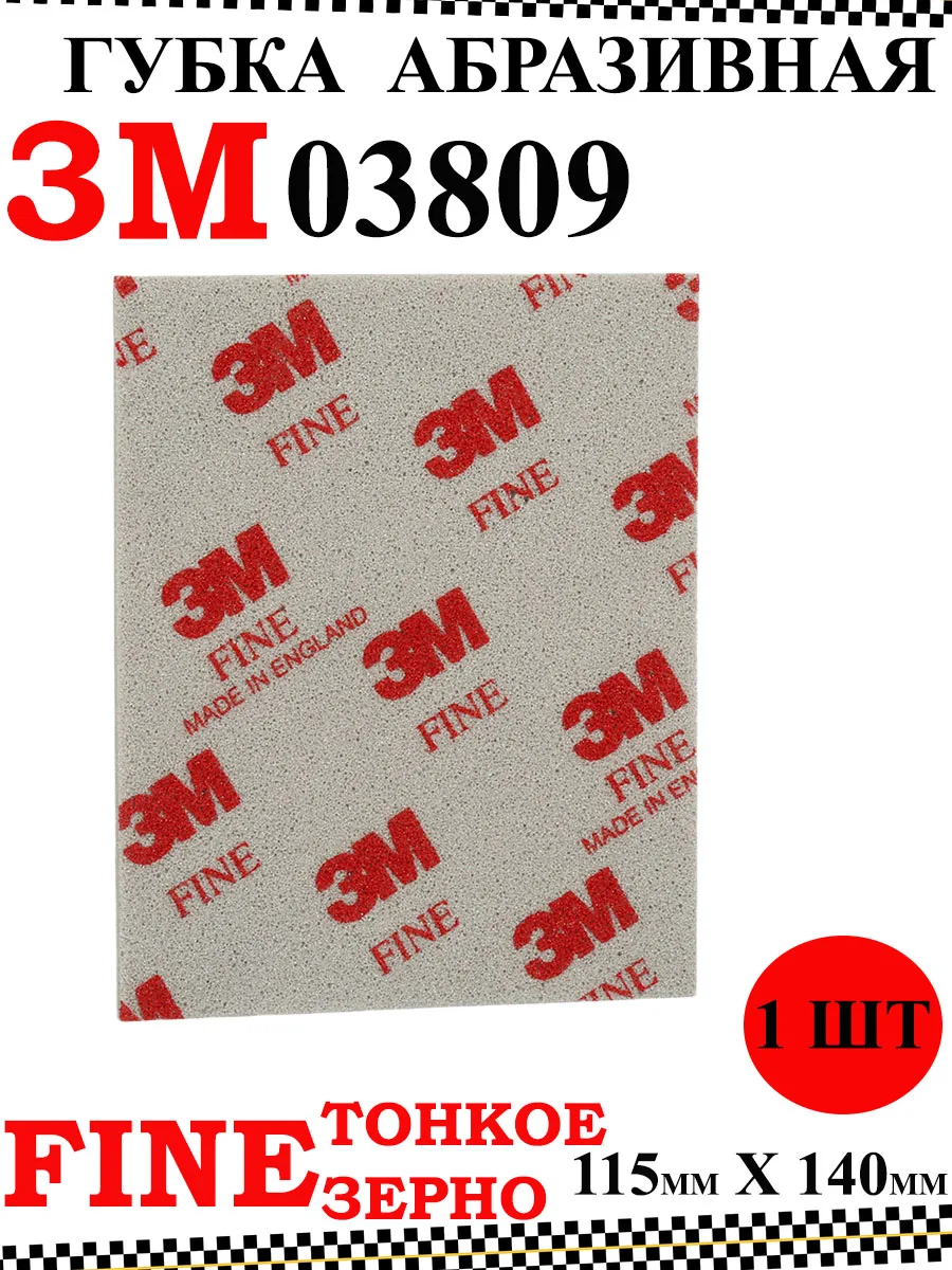 Губка абразивнаяfine