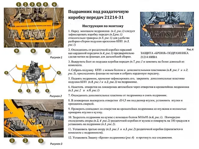 LADA NIVA 4х4 Protection Du Sous-Châssis De La Boîte De Transfert.