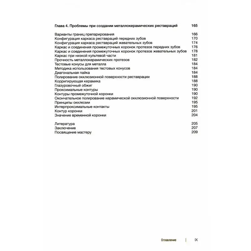 Рисунок 2 - Книга Металлокерамические реставрации