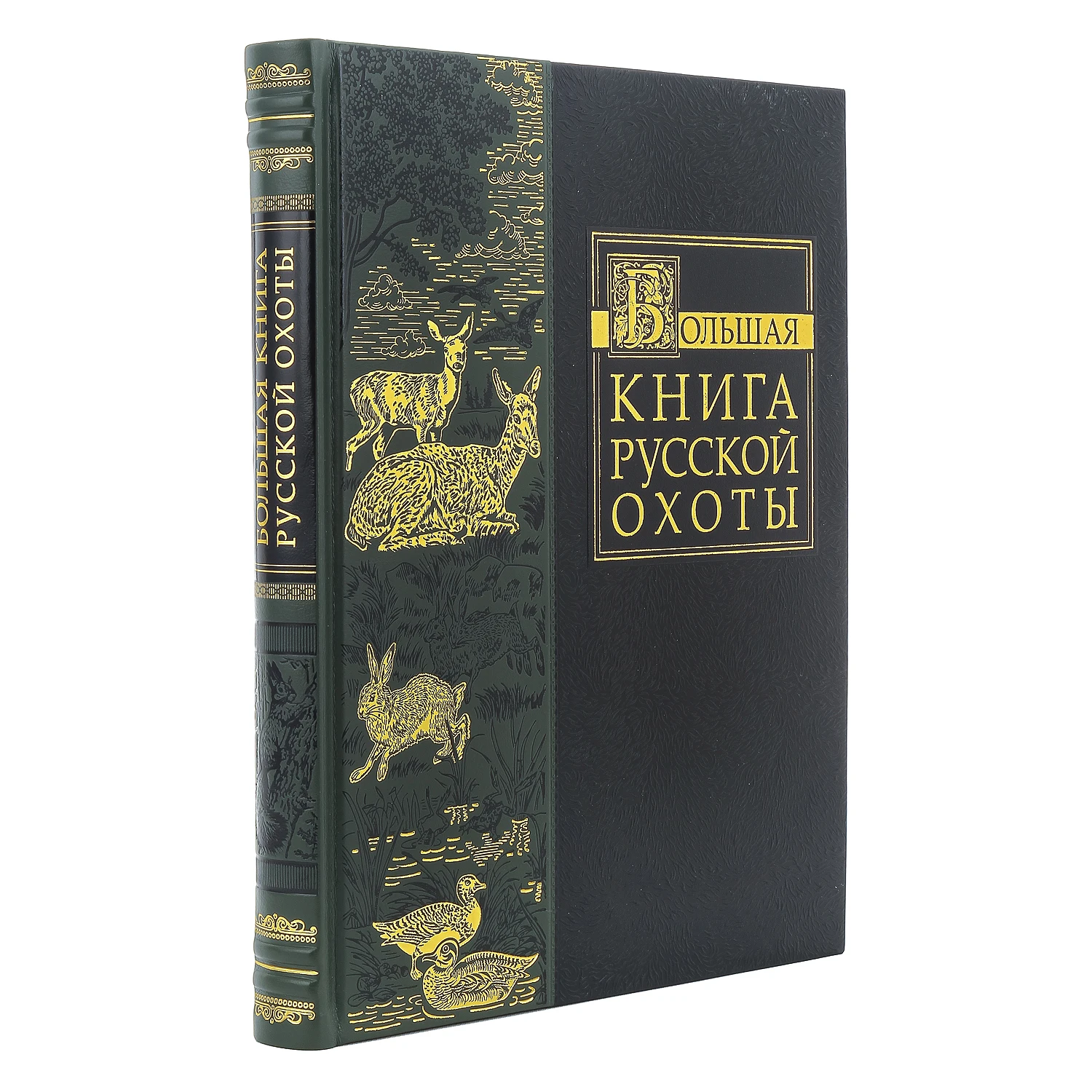 Подарочная книга "Большая