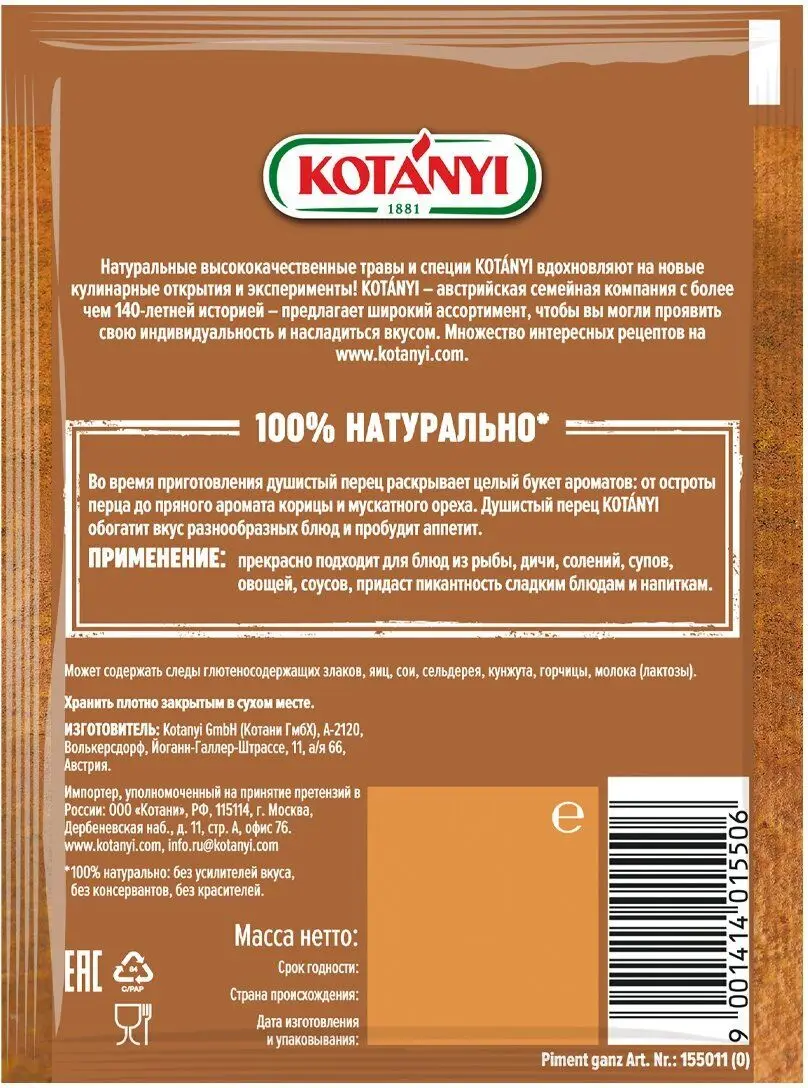 Рисунок 2 - Упаковка 25 пачек Перец Kotanyi