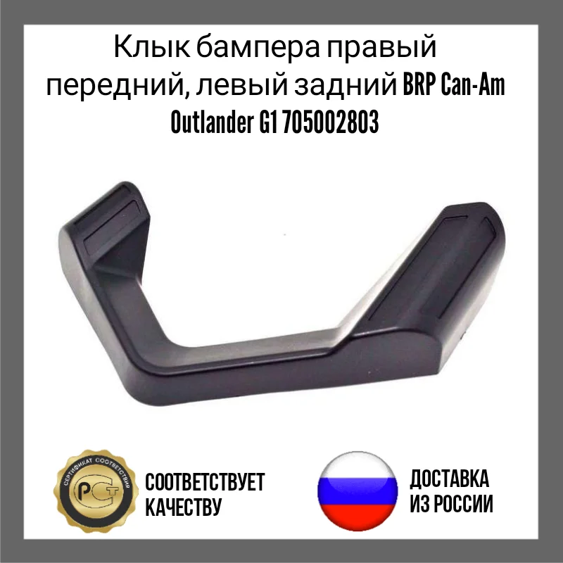 Клык бампера правый передний левый задний BRP Can-Am Outlander G1 705002803 |