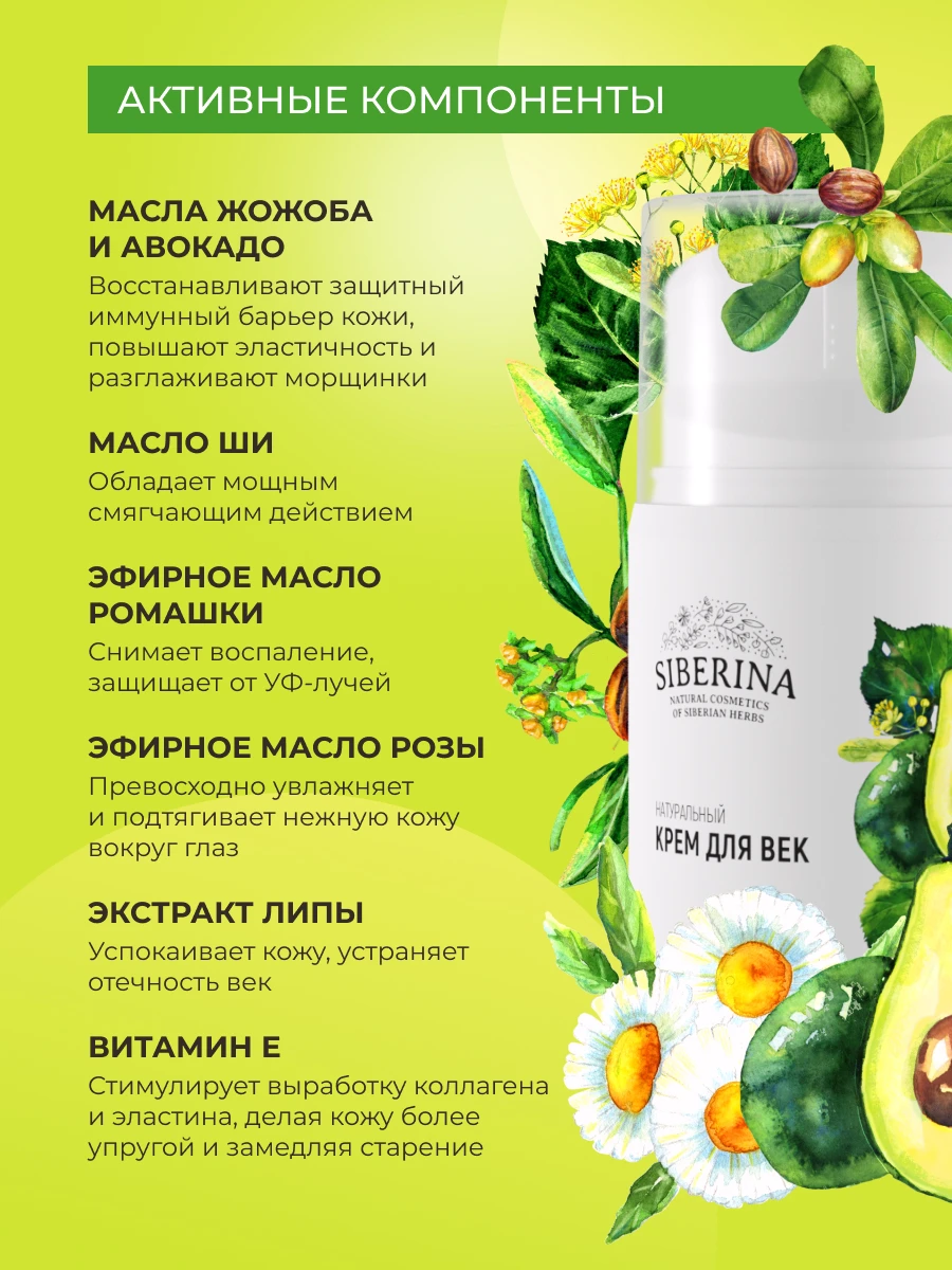 Рисунок 5 - SIBERINA Крем для век