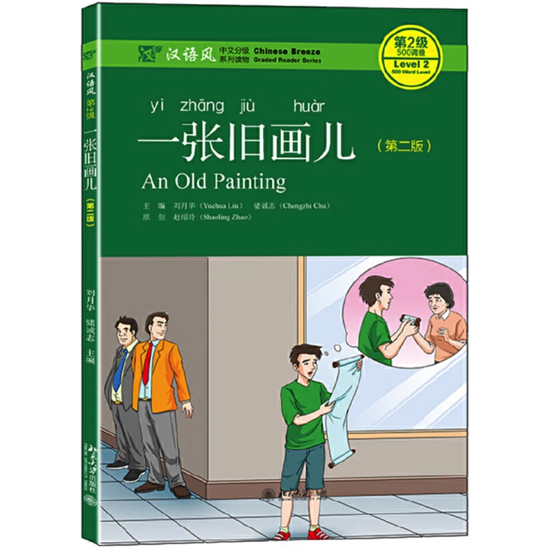 

An Old Painting (2nd Edition) Chinese Breeze Graded Reader Series Level 2:500 Word Level Chinese Reading Book