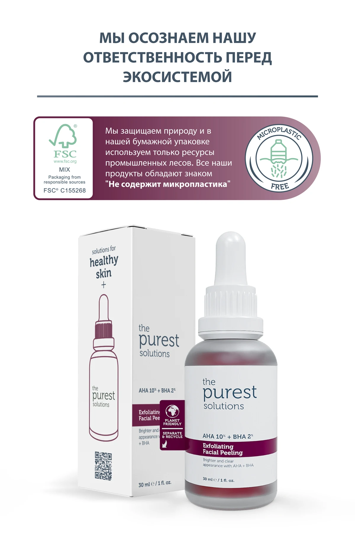 Рисунок 5 - The Purest Solutions Пилинг для