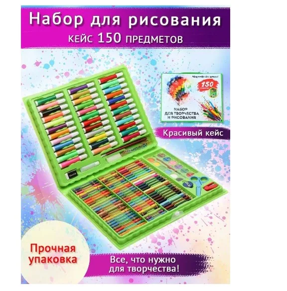 Набор для рисования 150 предметов набор художника в школу школа обучение художник