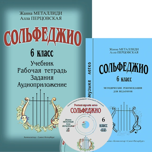 Металлиди W. Перцовская Instead. "Learn Music Easily. 6 Grade.