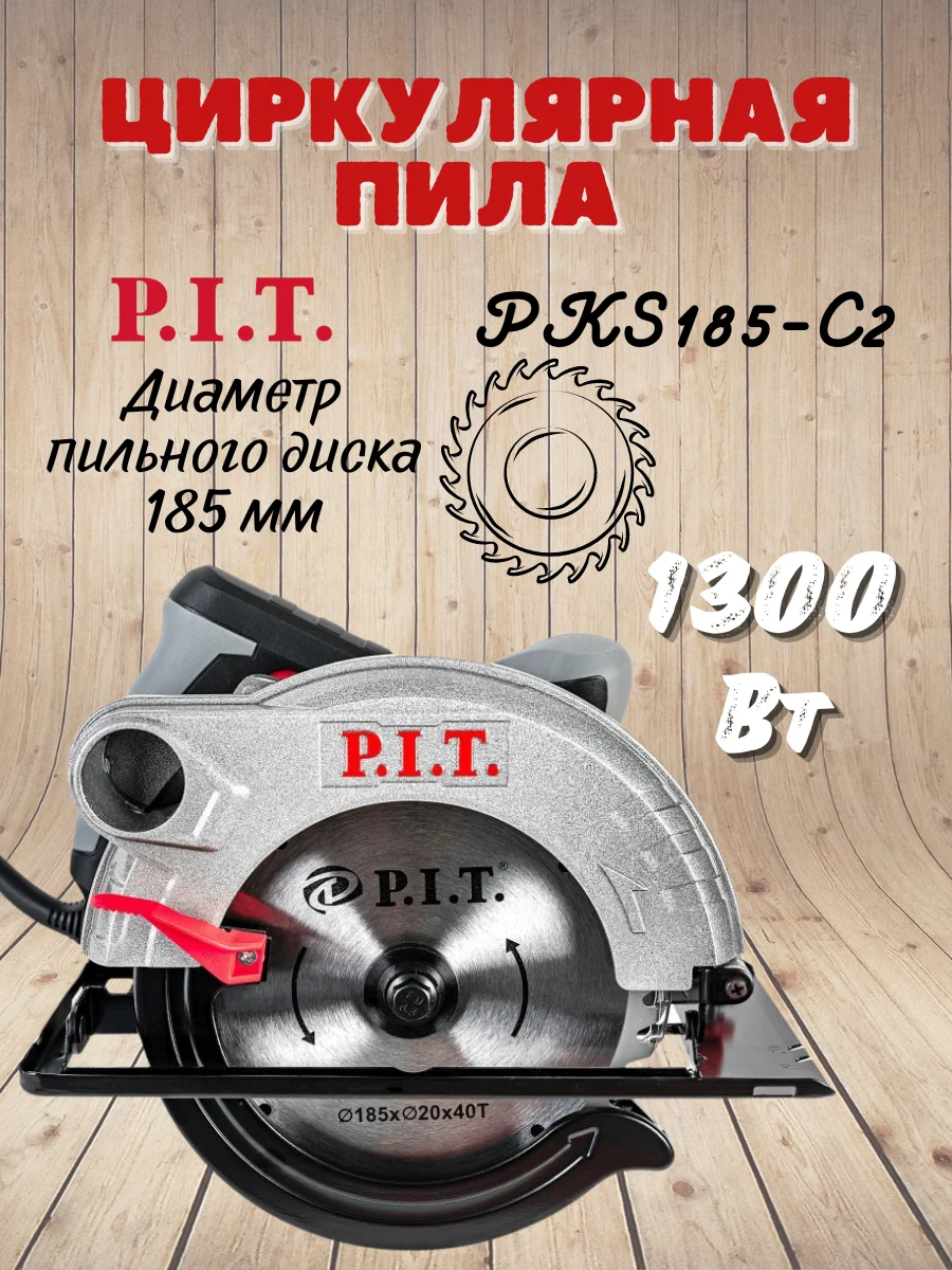 Pit pks185-c2 пила циркулярная. Циркулярка Pit 185. Пила циркулярная PKS 185-d1 ad. Пила циркулярная pks185-c2 мастер Pit (1300вт, 5000об/мин, глубина пропила 60мм). Циркулярная пила 45