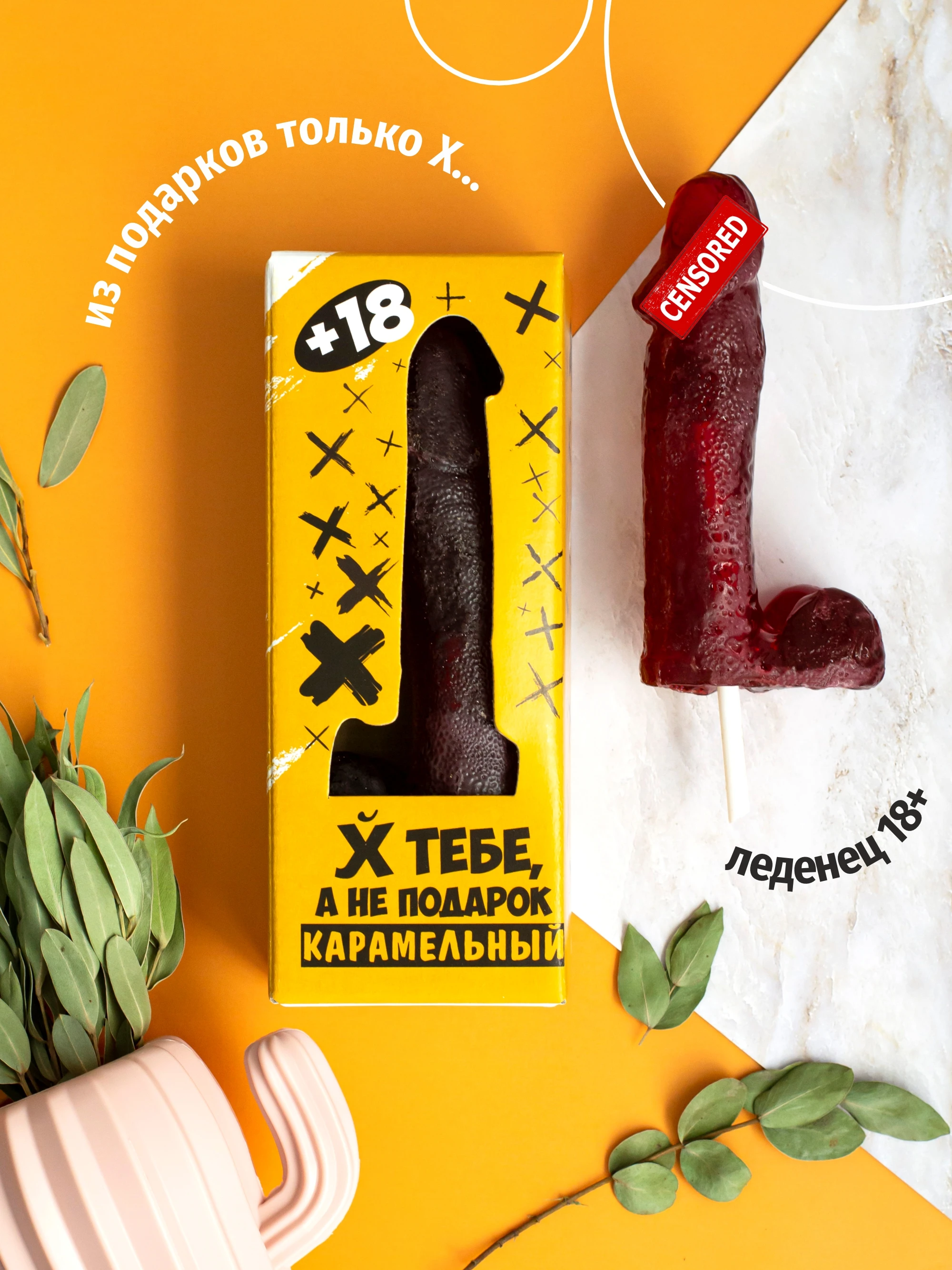 Леденец эротик "Не подарок" для взрослых в фо...