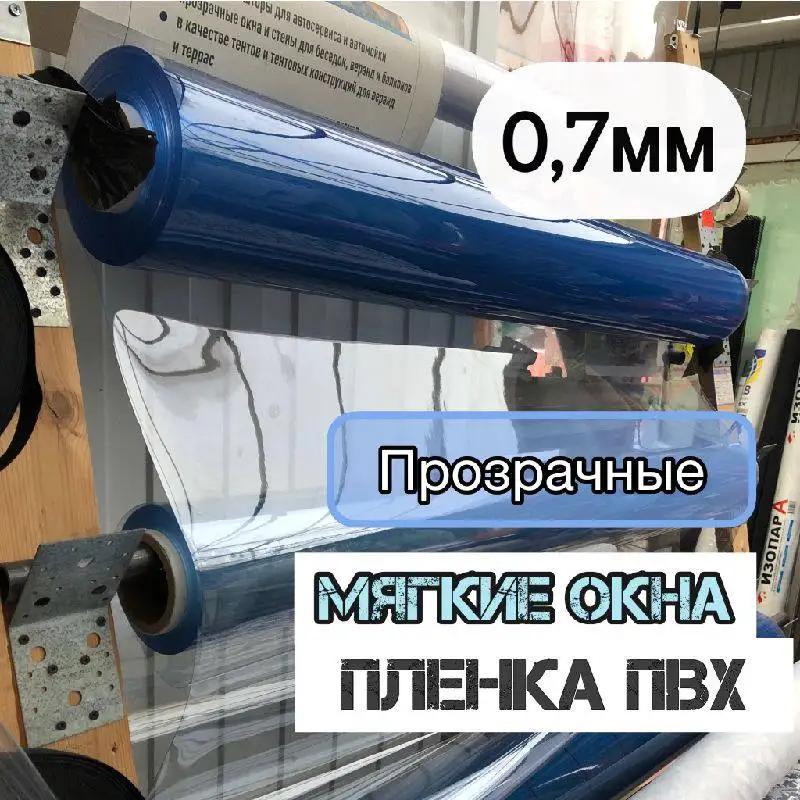 Пленка ПВХ прозрачная / Мягкое окно