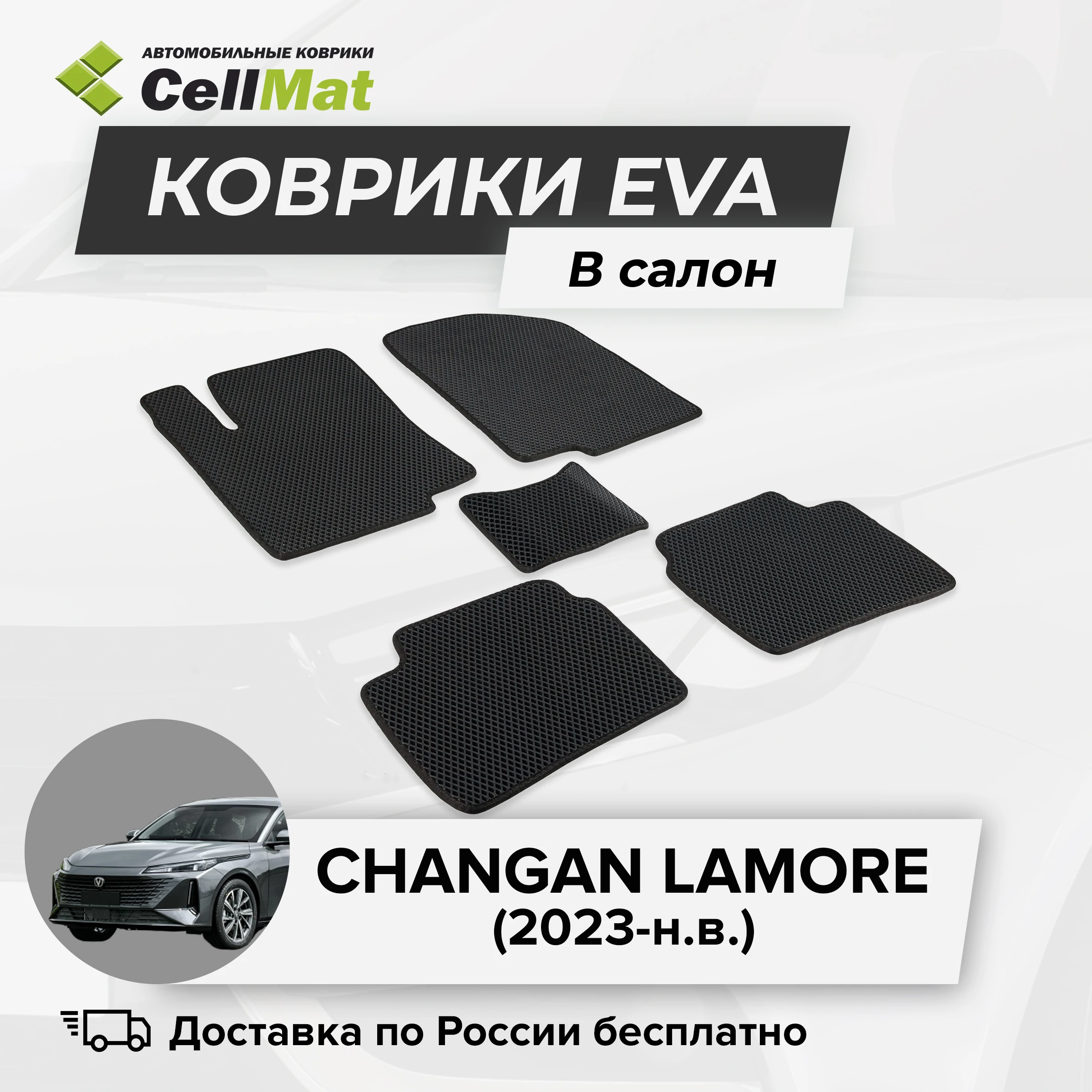ЭВА ЕВА EVA коврики CellMat в салон Changan Lamore, Чанган Ламоре, 2023-н.в.