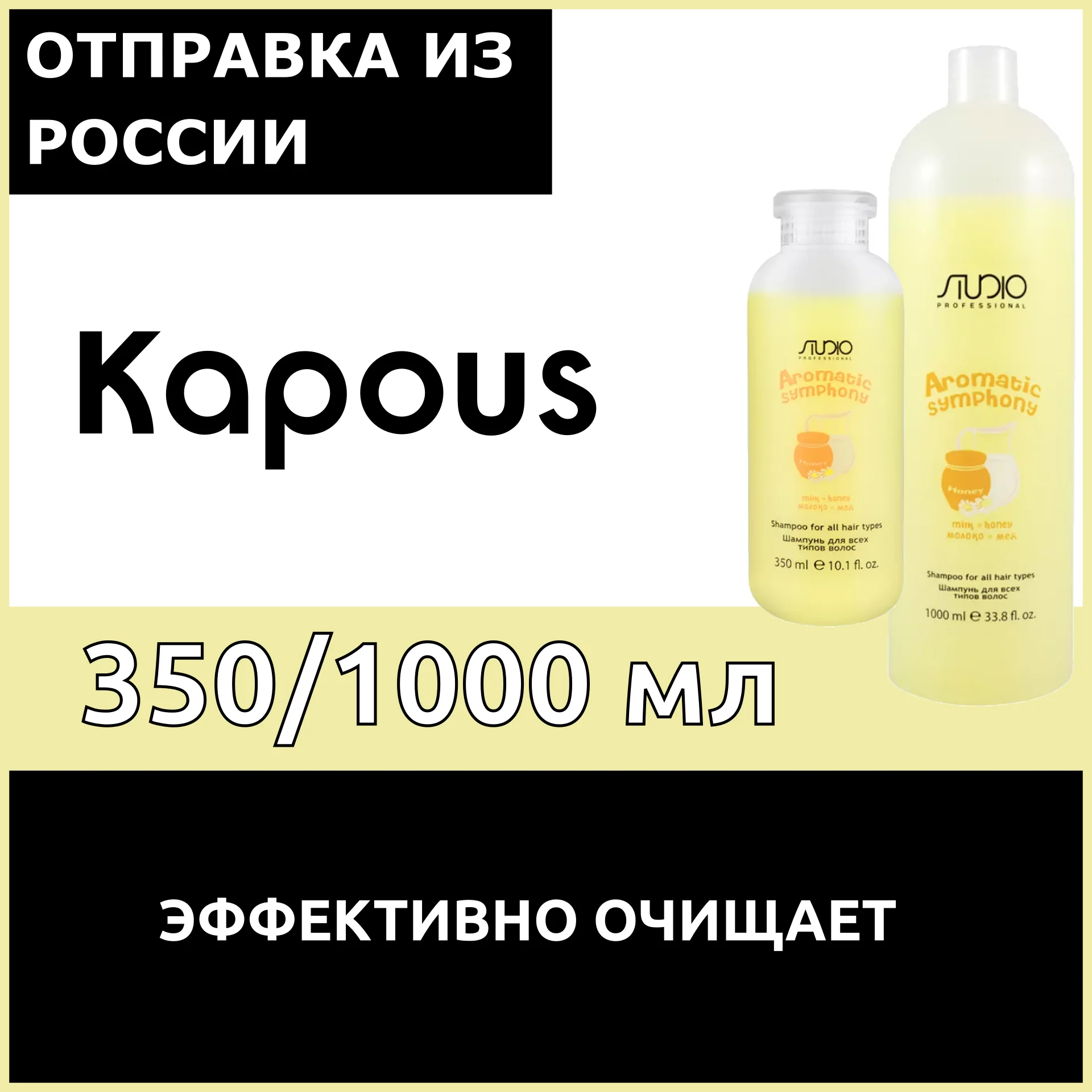 Kapous Professional Шампунь для всех типов волос Молоко и мед серии Aromatic Symphony линии Studio 350