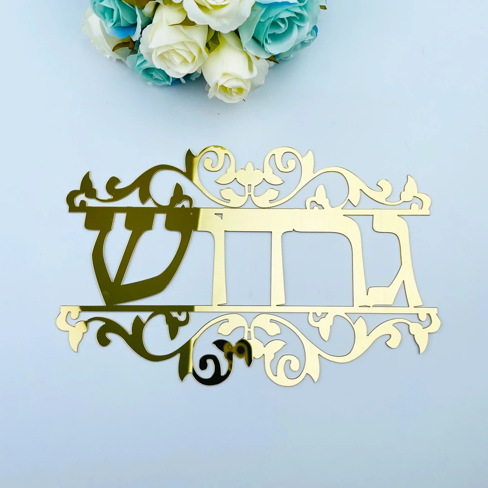 Personalized Hebrew Door Sign Stickers Custom Family Name Signage House