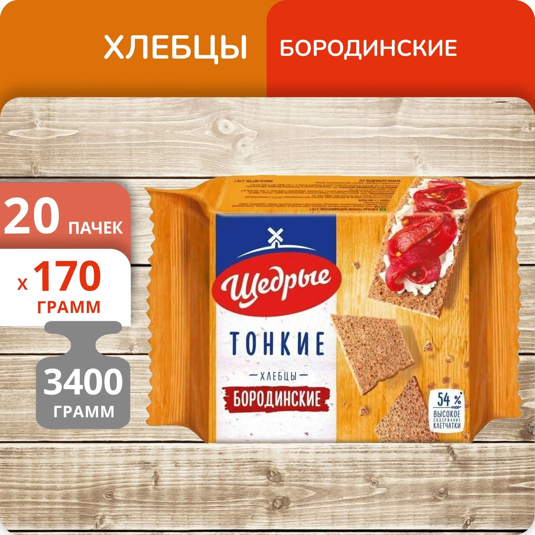 Упаковка 20 пачек Хлебцы Щедрые бородинские тонкие 170г (art.: 3920c3bd2256b) - 3920c3bd2256b