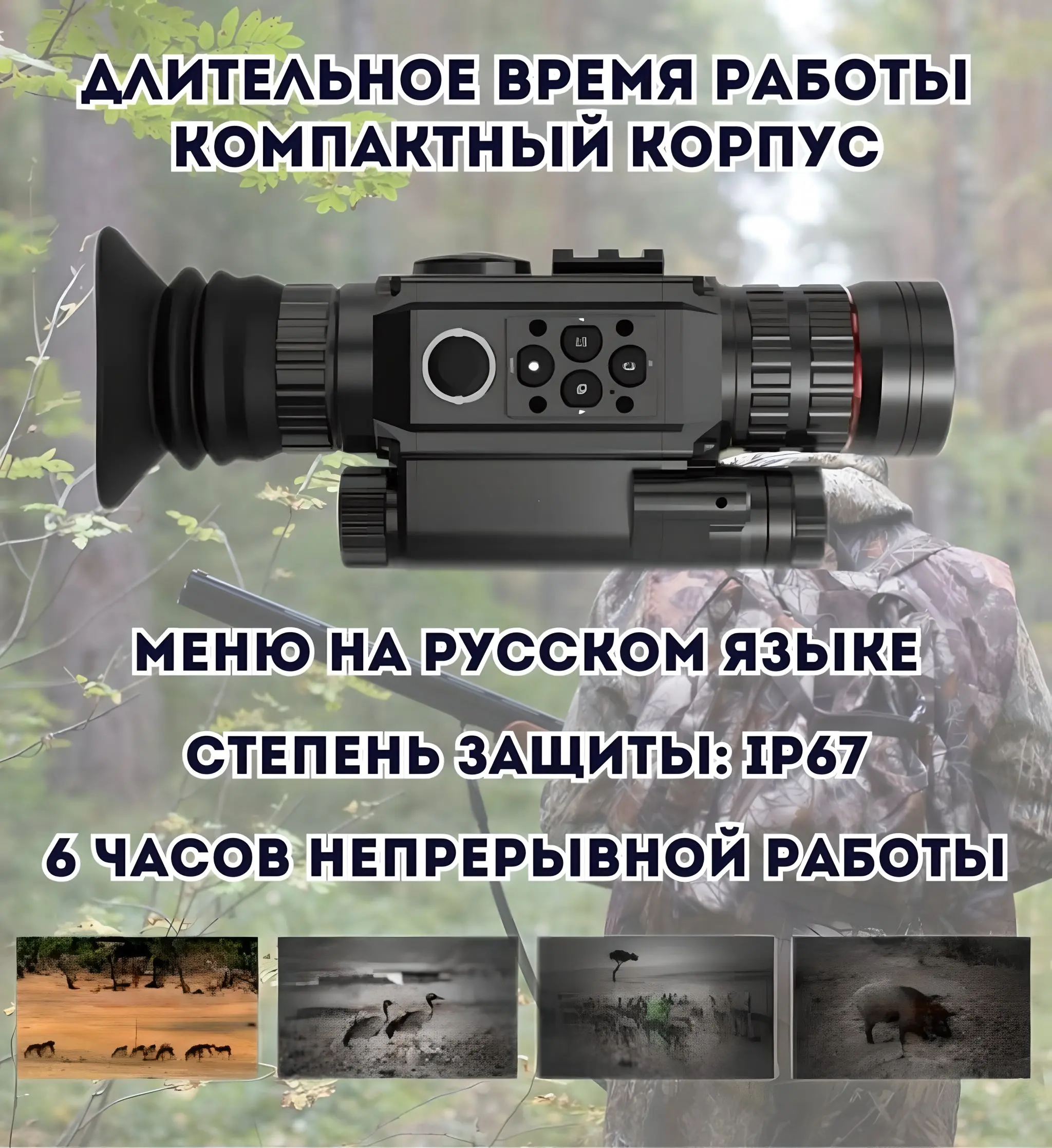 Рисунок 6 - Цифровой прицел ночного видения ANYSMART 6