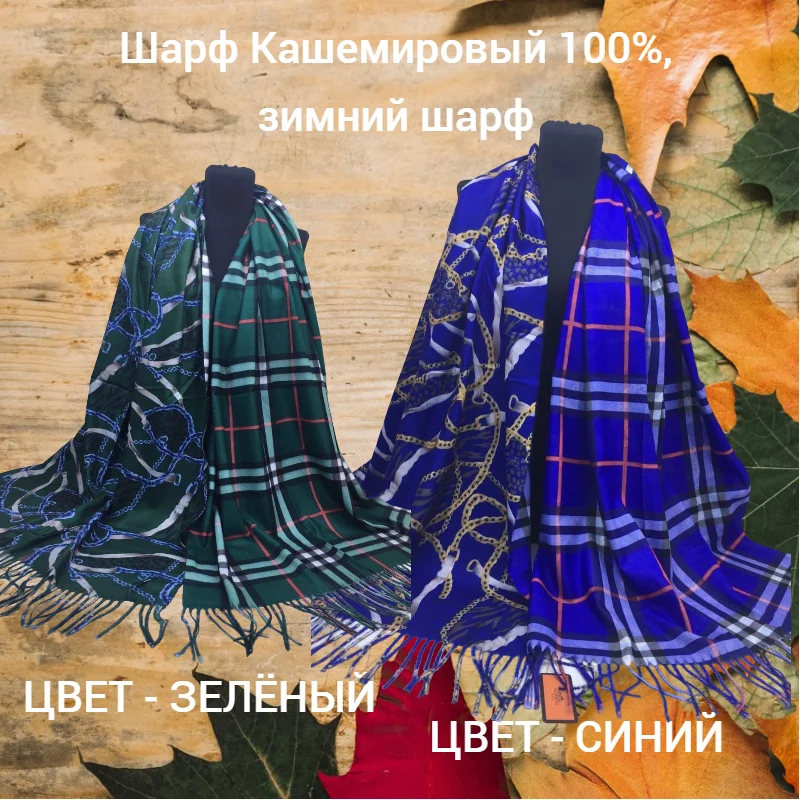 Шарф Кашемировый 100%