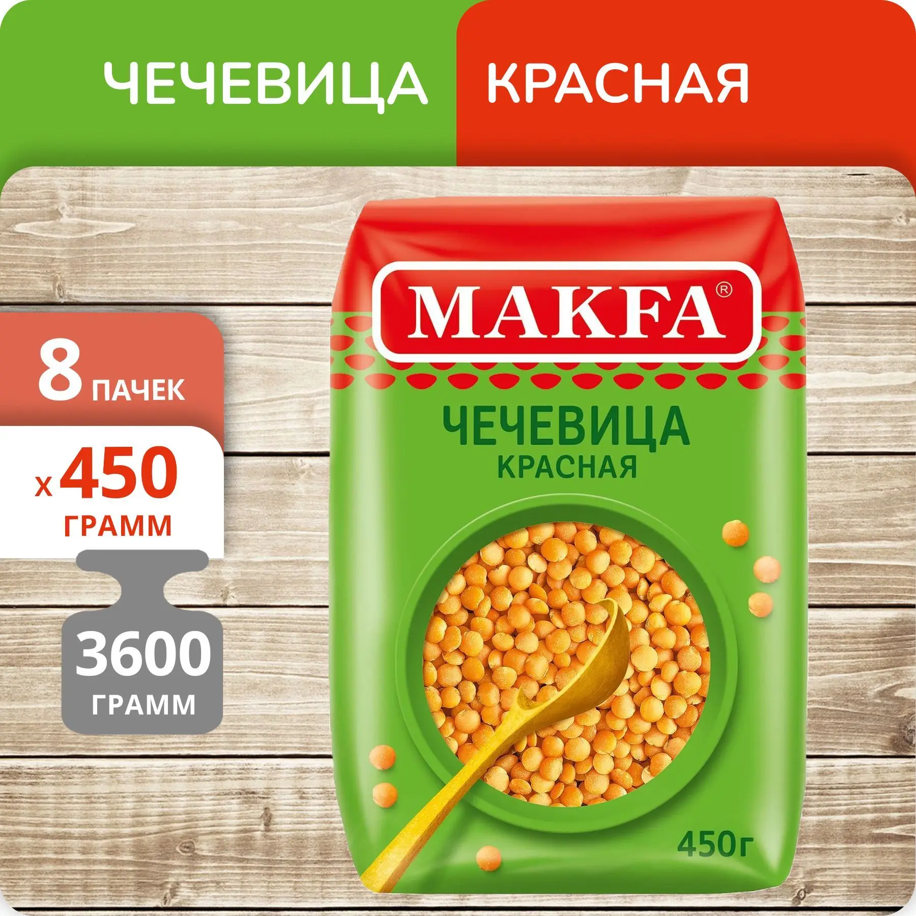 Упаковка 8 пачек Чечевица Макфа красная