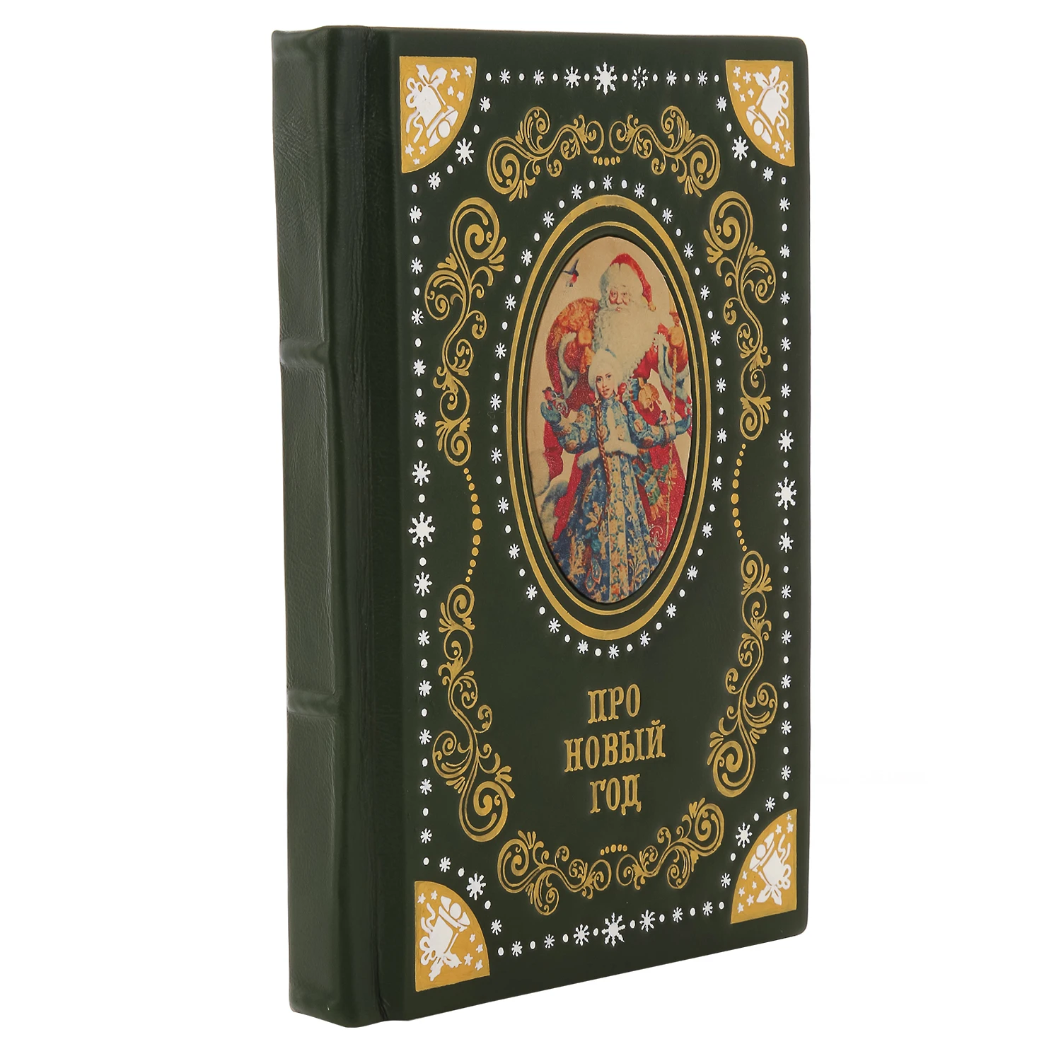 Подарочная книга "Про Новый Год"