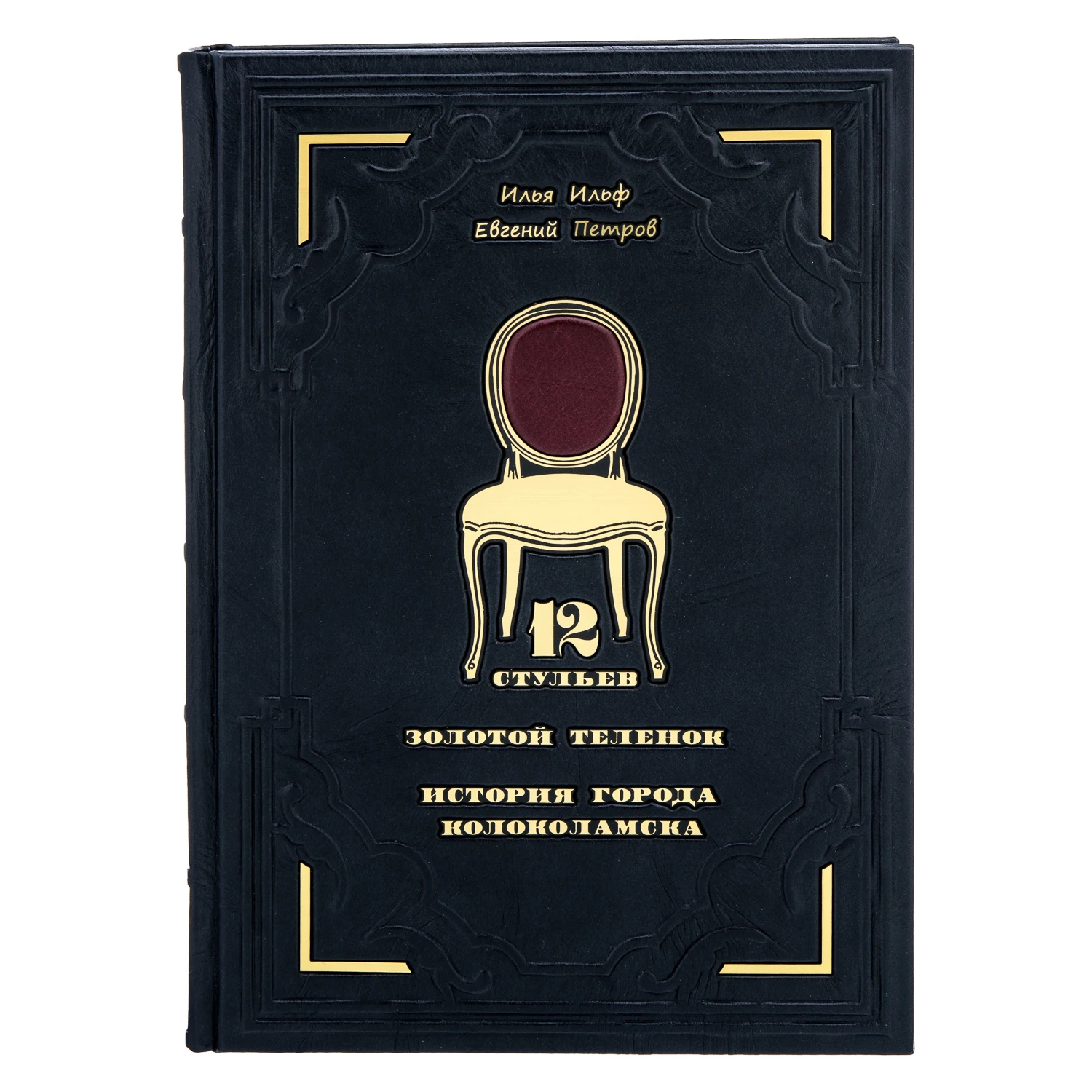 Рисунок 2 - Подарочная книга "Двенадцать стульев
