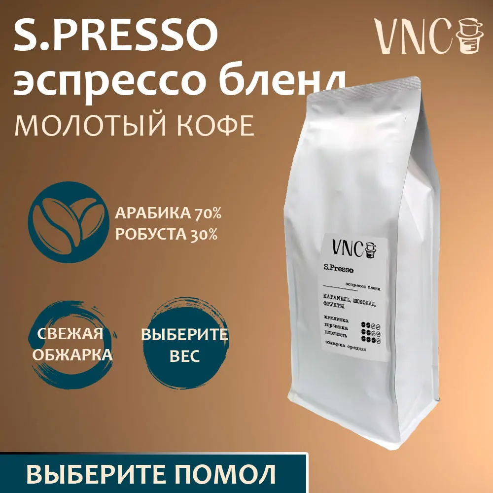Кофе молотый "S.Presso" VNC