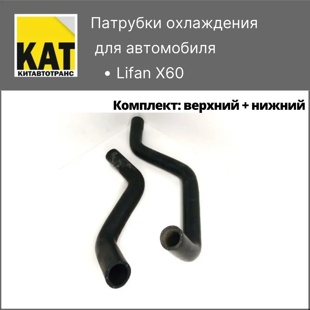 Патрубки охлаждения Лифан Х60 (Lifan