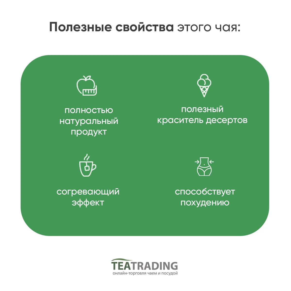 Рисунок 2 - Ходзича порошок жареный зеленый