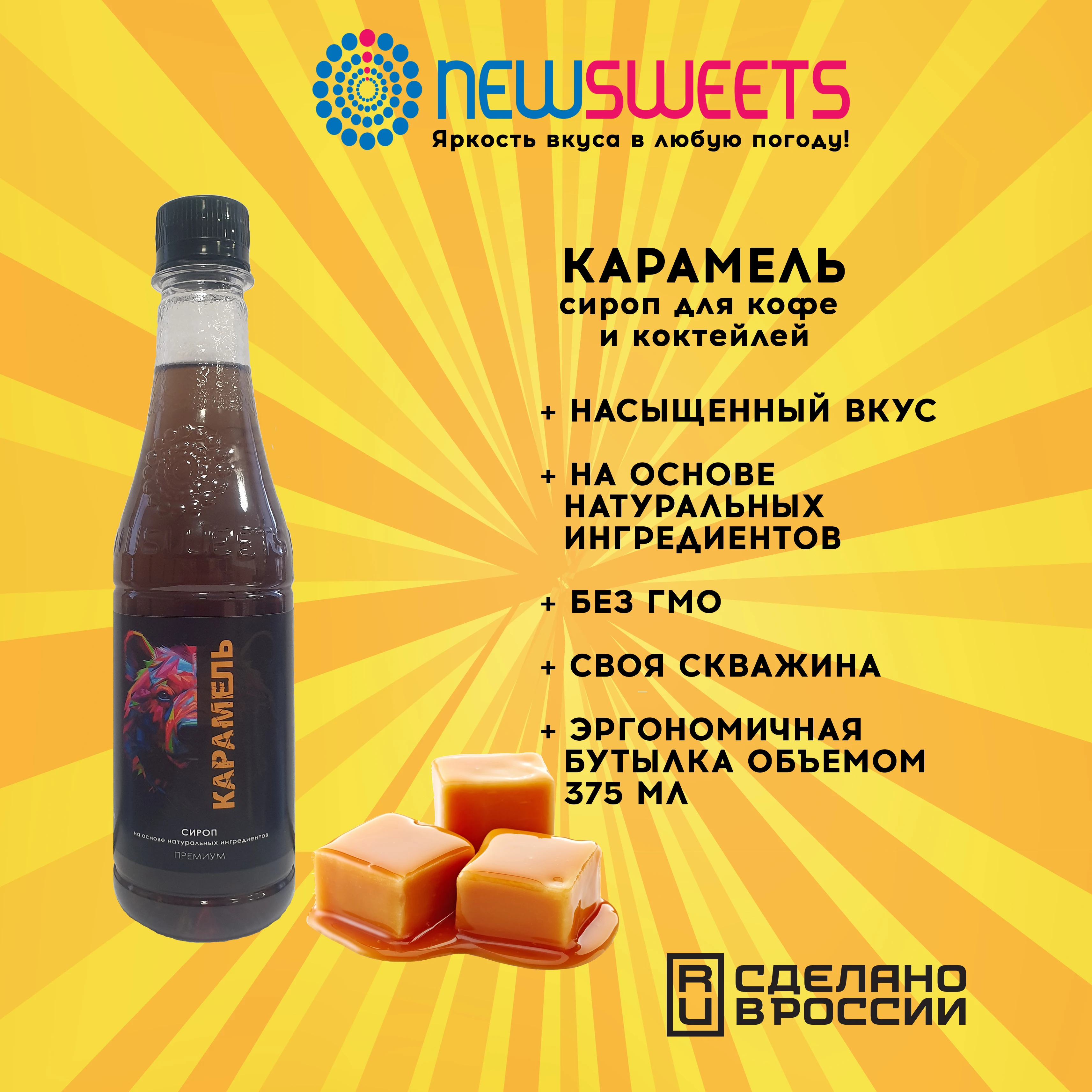 Рисунок 2 - Сироп для кофе и коктейлей NewSweets