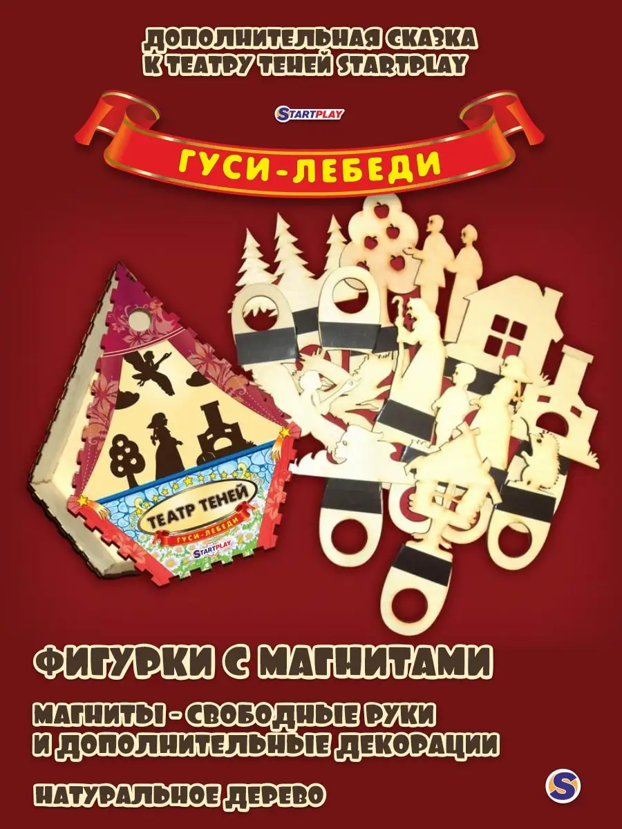 

Сказка ГУСИ-ЛЕБЕДИ / Дополнение К Tеатру Теней STARTPLAY / 13 Героев + Красочная Коробка / Из Дерева С Магнитами / 162966 /
