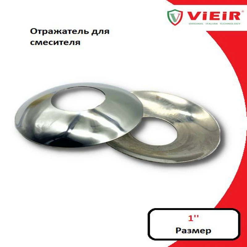 Отражатель для смесителя (круг) 1''