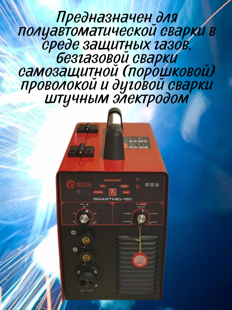 Сварочный полуавтомат smarter. Сварочный полуавтомат edon 190. сварочный полуавтомат эдон 175. сварочный полуавтомат mig 175 s. edon smart mig-190.