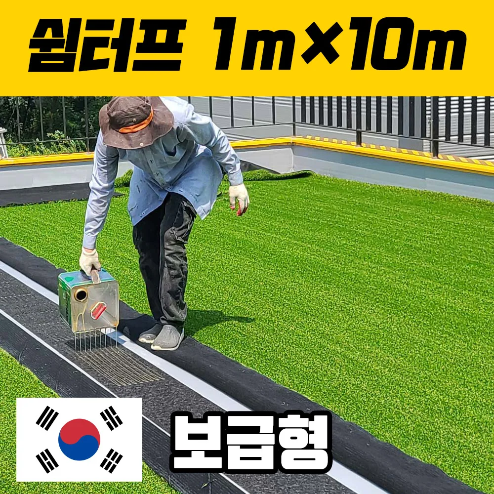 한국 쉼터프 인조잔디 1mX10m 보급형 인공잔디 인조잔디매트 옥상인조잔디 베란다인조잔디 테라스인조잔디 조경용 인조 잔디 ...