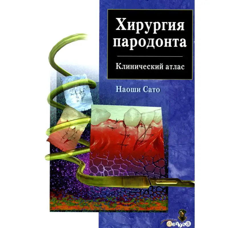 Книга Хирургия пародонта Сато 