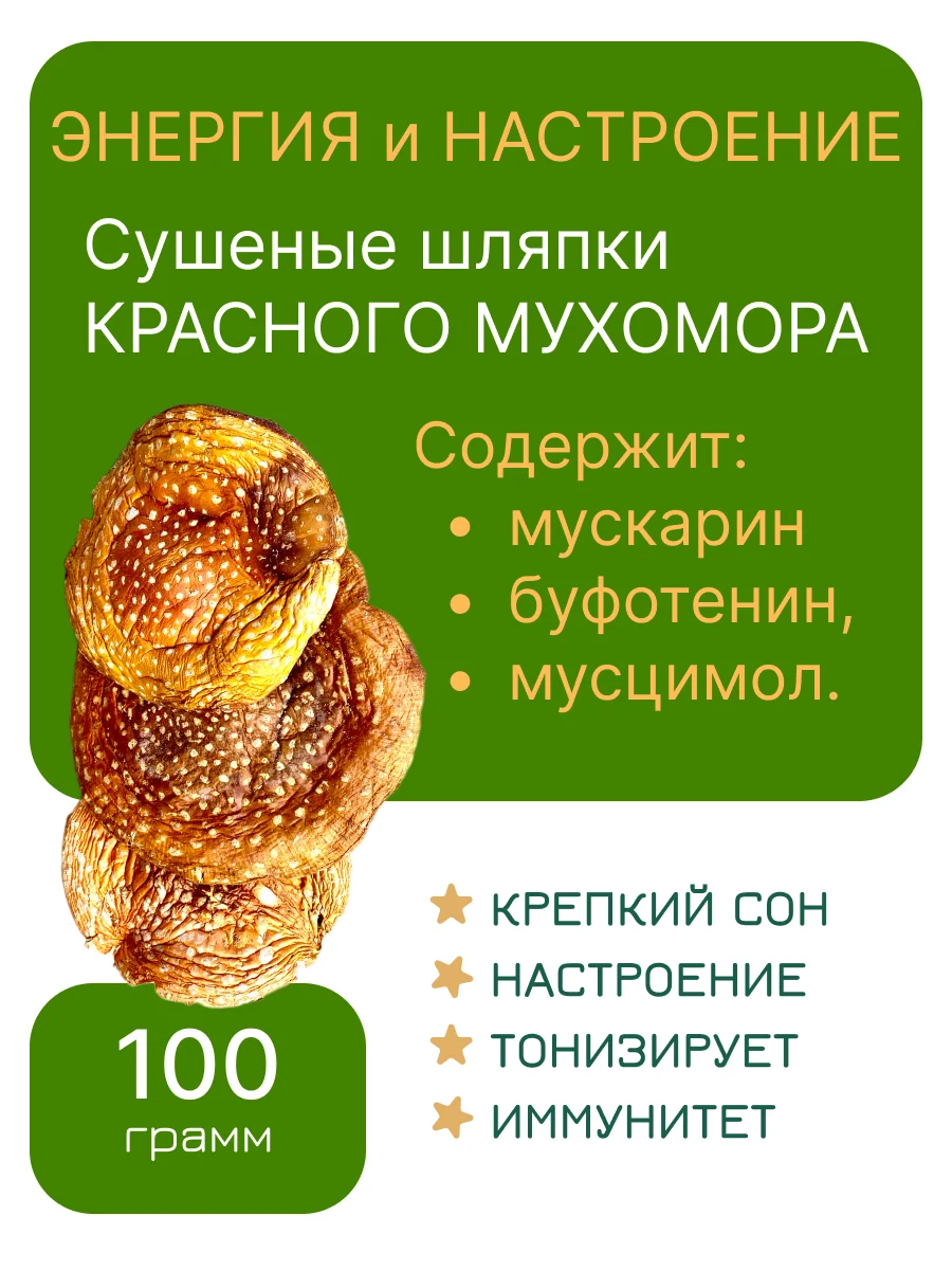 Грибы Мухоморы красные / сушеные шляпки