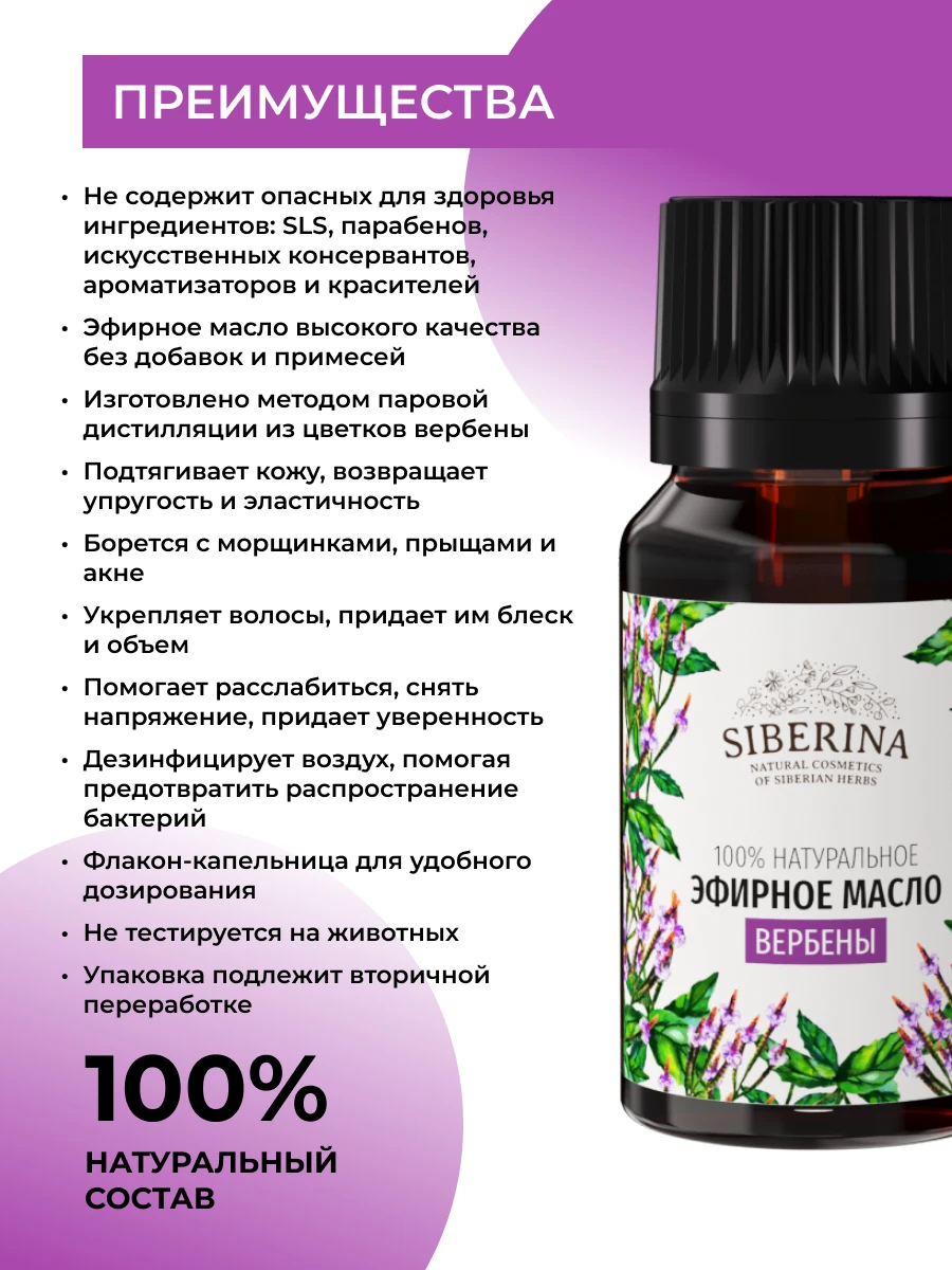 Рисунок 4 - SIBERINA Эфирное масло вербены