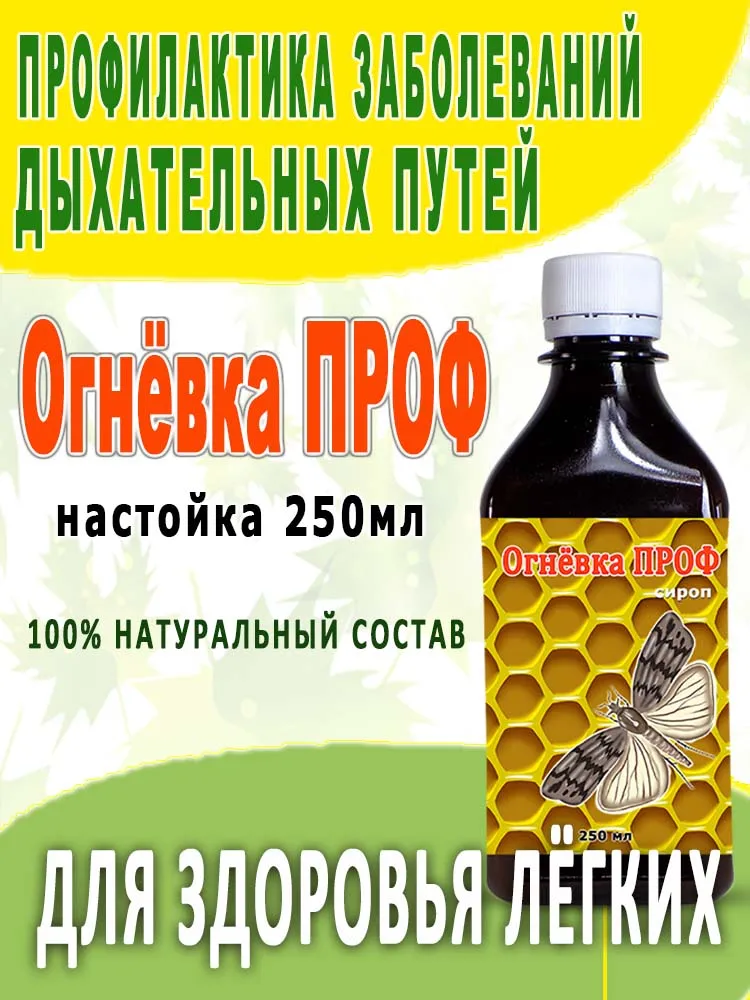 Огневка ПРОФ 330гр, для легких, от кашля, от вирусов, огневка, восковая моль, для дыхательных путей, от простуды, для иммунитета