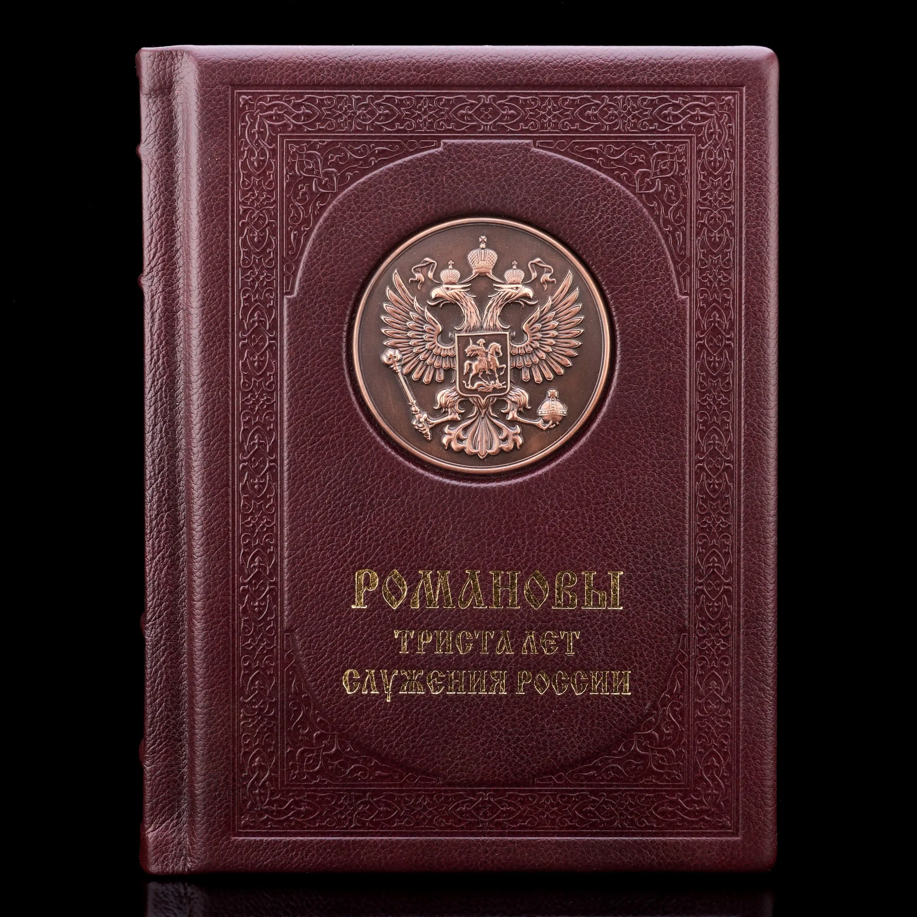 Рисунок 2 - Книга подарочная "Романовы