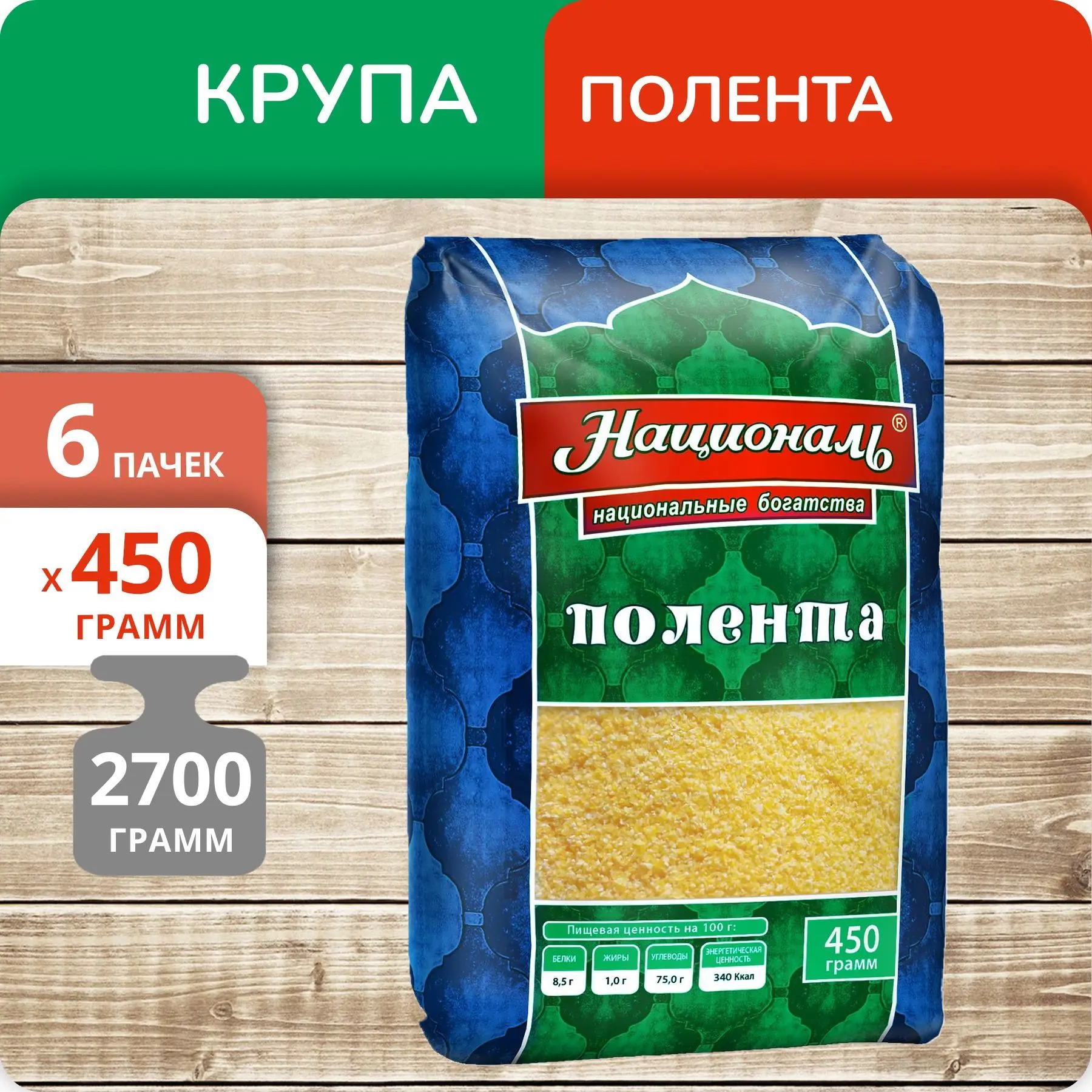 Рисунок 3 - Упаковка 6 пачек Полента Националь